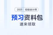 2025年初級會計師考試預(yù)習(xí)資料大禮包，速來領(lǐng)??！