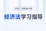 2025年初級會計《經(jīng)濟法基礎》各章重要程度及備考指導！