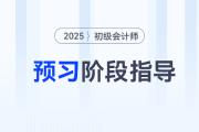 2025年初級會計師預(yù)習(xí)備考已經(jīng)開始了，考生應(yīng)該做些什么？