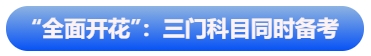 中級(jí)會(huì)計(jì)“全面開花”：三門科目同時(shí)備考