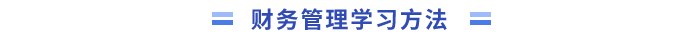 《財務(wù)管理》學(xué)習(xí)方法