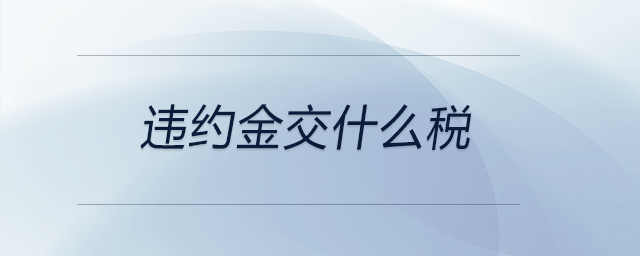 違約金交什么稅