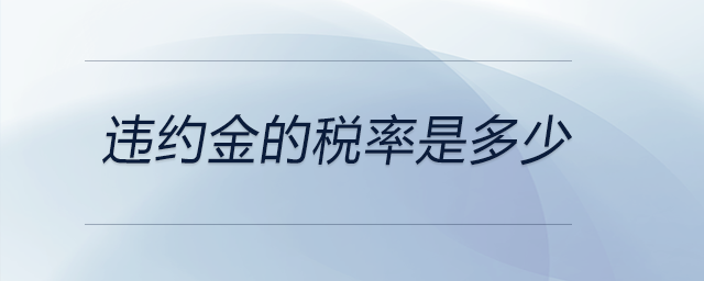 違約金的稅率是多少 違約金的稅率是多少