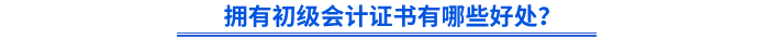 擁有初級(jí)會(huì)計(jì)證書有哪些好處？