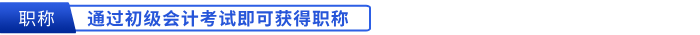 通過初級(jí)會(huì)計(jì)考試即可獲得職稱