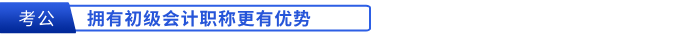 擁有初級(jí)會(huì)計(jì)職稱考公更有優(yōu)勢