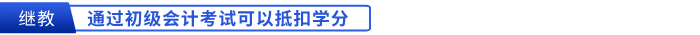 通過初級(jí)會(huì)計(jì)考試可以抵扣繼教學(xué)分