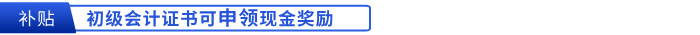 初級(jí)會(huì)計(jì)證書可申領(lǐng)現(xiàn)金獎(jiǎng)勵(lì)
