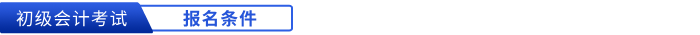 初級(jí)會(huì)計(jì)報(bào)名條件