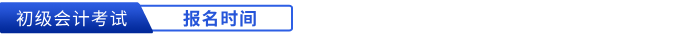 初級(jí)會(huì)計(jì)報(bào)名時(shí)間