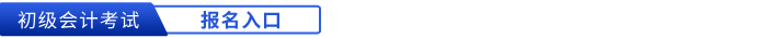 初級(jí)會(huì)計(jì)報(bào)名入口