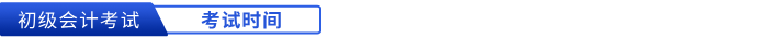初級(jí)會(huì)計(jì)考試時(shí)間