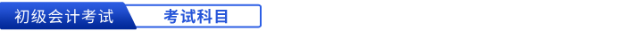 初級(jí)會(huì)計(jì)考試科目