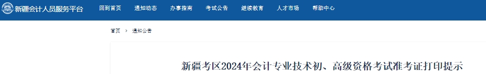 新疆2024年初級(jí)會(huì)計(jì)準(zhǔn)考證打印時(shí)間從5月13日開始
