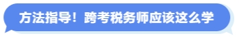 方法指導！跨考稅務師應該這么學
