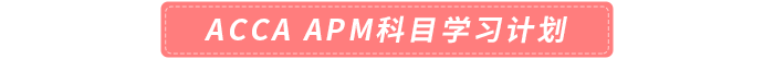 ACCA APM科目學習計劃