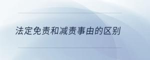 法定免責和減責事由的區(qū)別