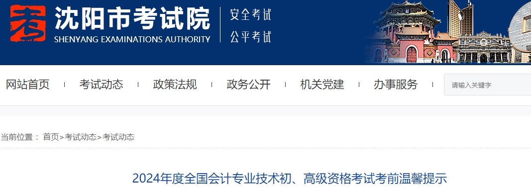 遼寧沈陽2024年初級(jí)會(huì)計(jì)考試考前溫馨提示