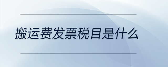 搬運費發(fā)票稅目是什么