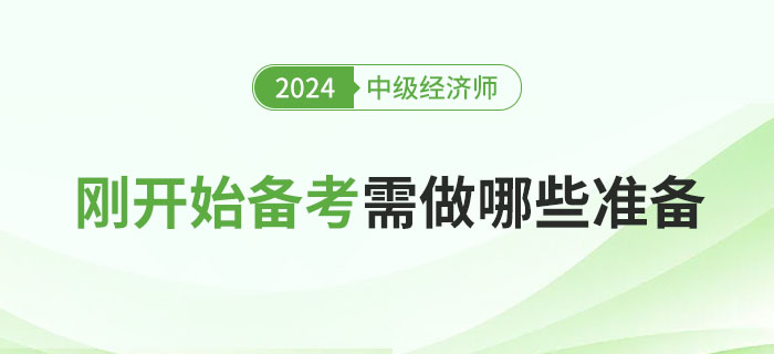 2024年剛開始備考中級(jí)經(jīng)濟(jì)師需要做哪些準(zhǔn)備？