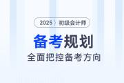 2025年初級會計全階段備考規(guī)劃來了，把控方向，備考更省力！
