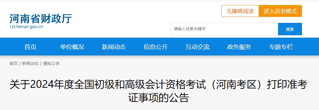 2024年河南高級會計(jì)師準(zhǔn)考證打印時(shí)間公布