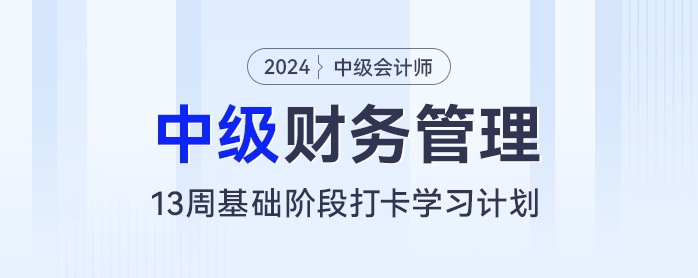 13周中級會計(jì)基礎(chǔ)階段備考計(jì)劃：每天2小時，和財(cái)管“零”距離