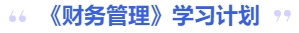中級會計(jì)財(cái)務(wù)管理學(xué)習(xí)計(jì)劃