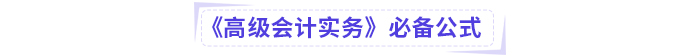 高級(jí)會(huì)計(jì)考試掌握這些公式，輕松上岸!