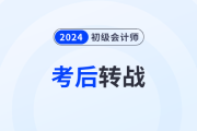 強(qiáng)推！2024年初級會計考后轉(zhuǎn)戰(zhàn)注會，簡直不要太劃算！