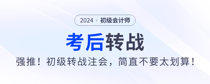 強(qiáng)推！2024年初級會計考后轉(zhuǎn)戰(zhàn)注會，簡直不要太劃算！