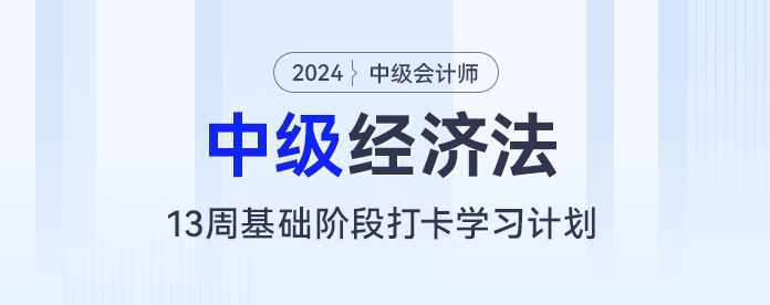 量身定制！中級會計經(jīng)濟(jì)法13周備考計劃，讓你的學(xué)習(xí)更有方向