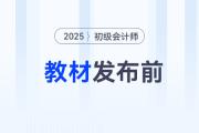 2025年初級會計考試教材發(fā)布前，怎樣備考才能不白學(xué)？