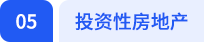投資性房地產(chǎn)