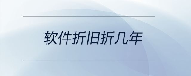 軟件折舊折幾年 軟件折舊折幾年