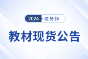 2024年稅務師考試教材已現(xiàn)貨！