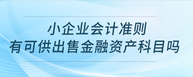 小企業(yè)會(huì)計(jì)準(zhǔn)則，有可供出售金融資產(chǎn)科目嗎？
