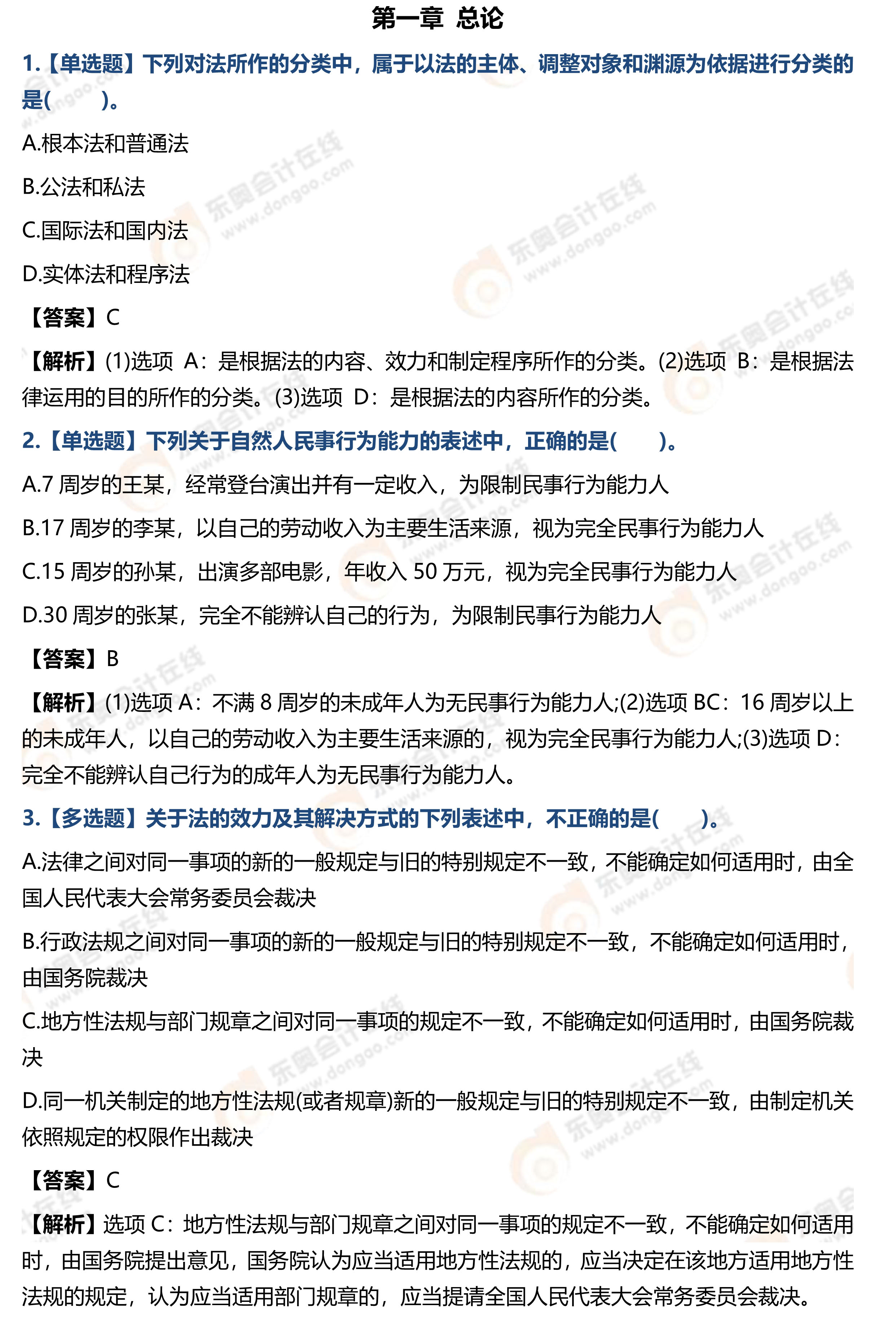 《經濟法基礎》預習階段習題