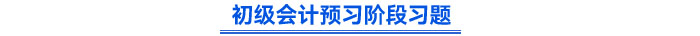 初級會計預習階段習題