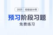 2025年初級會計師考試預習階段專屬習題，免費練！