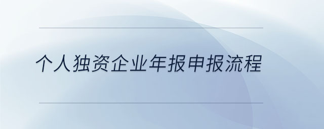 個人獨資企業(yè)年報申報流程 個人獨資企業(yè)年報申報流程