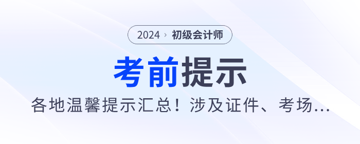 2024年各地初級會計考前重要提示匯總！涉及證件、考場...