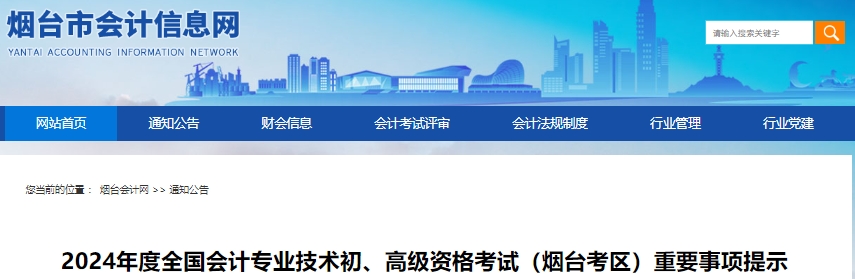 山東煙臺2024年初級會計職稱考試重要事項提示