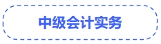 中級(jí)會(huì)計(jì)實(shí)務(wù)