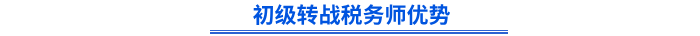 初級會計轉(zhuǎn)戰(zhàn)稅務(wù)師優(yōu)勢