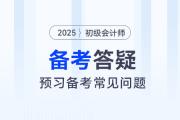 2025年初級會計預習階段先學哪科好？需不需要做題？速看備考答疑！