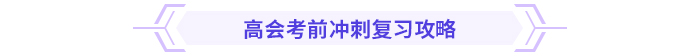考前急救包！高級(jí)會(huì)計(jì)師考試沖刺復(fù)習(xí)攻略！