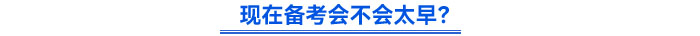 現(xiàn)在備考會(huì)不會(huì)太早？