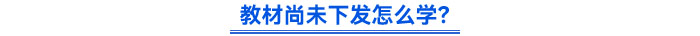 教材尚未下發(fā)怎么學(xué)？