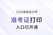2024年西藏高級會(huì)計(jì)師準(zhǔn)考證打印入口已開通